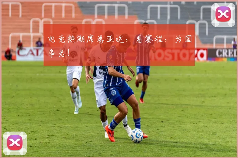 电竞热潮席卷亚运,看赛程,为国争光!