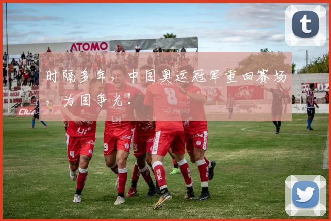 时隔多年,中国奥运冠军重回赛场,为国争光!
