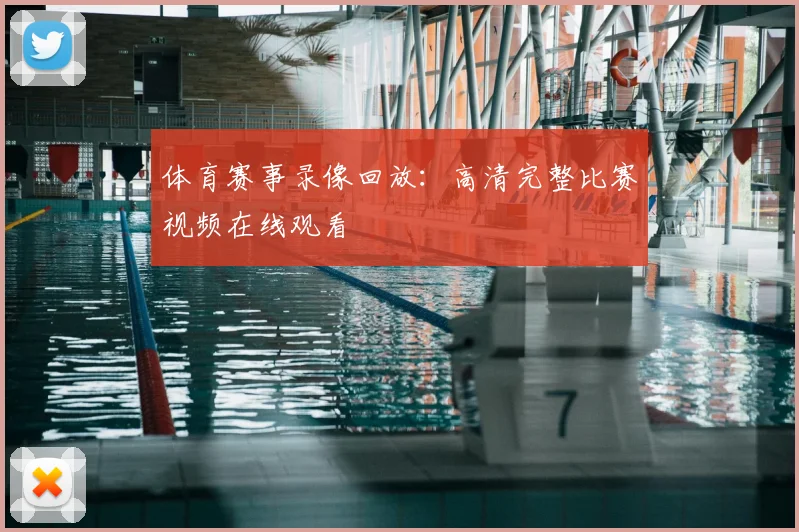 体育赛事录像回放:高清完整比赛视频在线观看