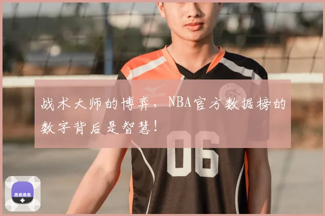 战术大师的博弈,NBA官方数据榜的数字背后是智慧!
