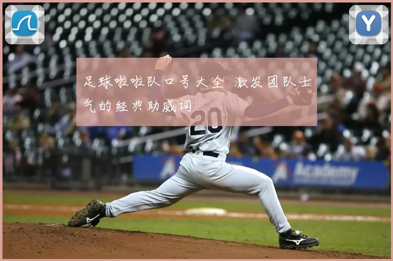 足球啦啦队口号大全 激发团队士气的经典助威词