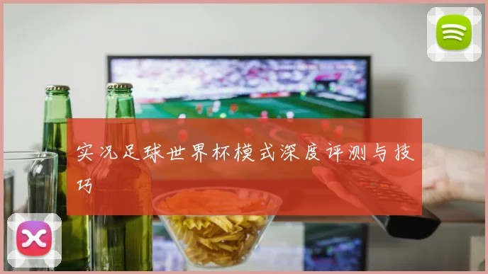 实况足球世界杯模式深度评测与技巧