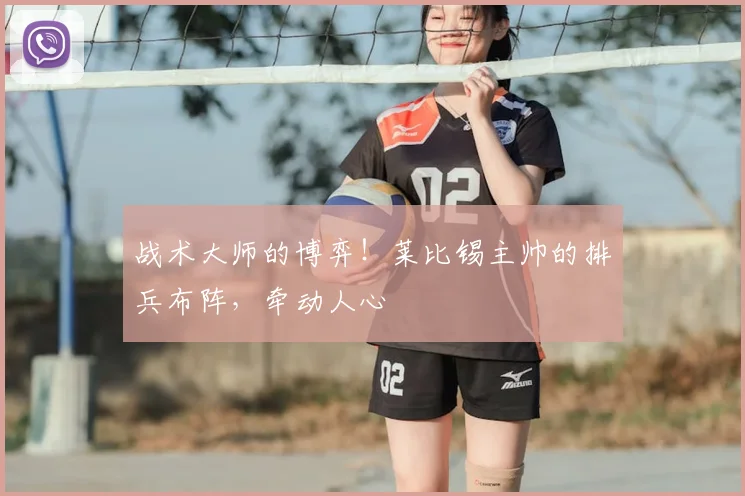 战术大师的博弈!莱比锡主帅的排兵布阵,牵动人心