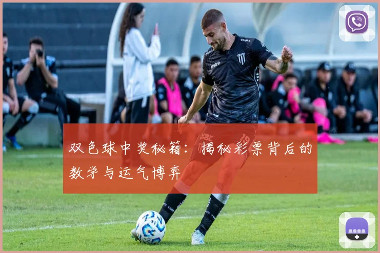 双色球中奖秘籍:揭秘彩票背后的数学与运气博弈