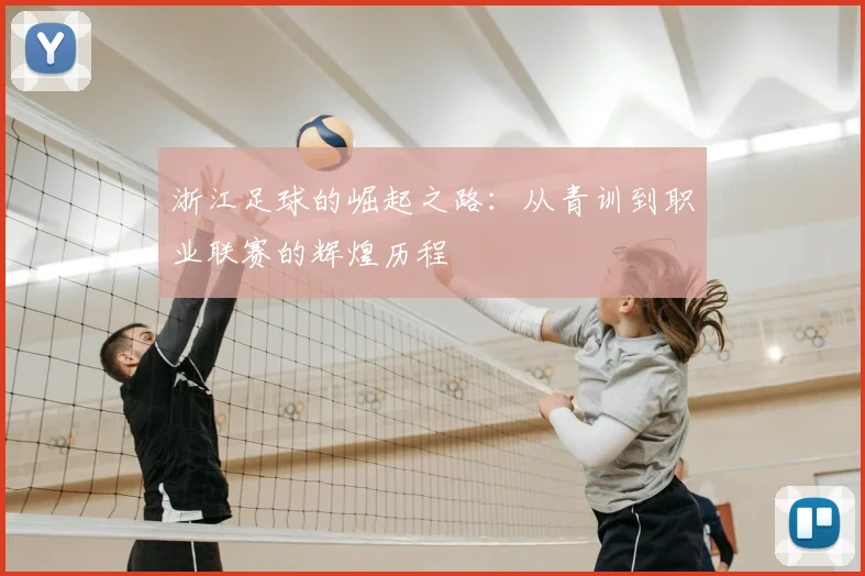 浙江足球的崛起之路：从青训到职业联赛的辉煌历程