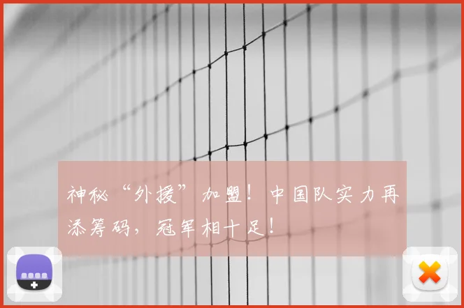 神秘“外援”加盟！中国队实力再添筹码，冠军相十足！