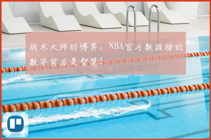 战术大师的博弈,NBA官方数据榜的数字背后是智慧!