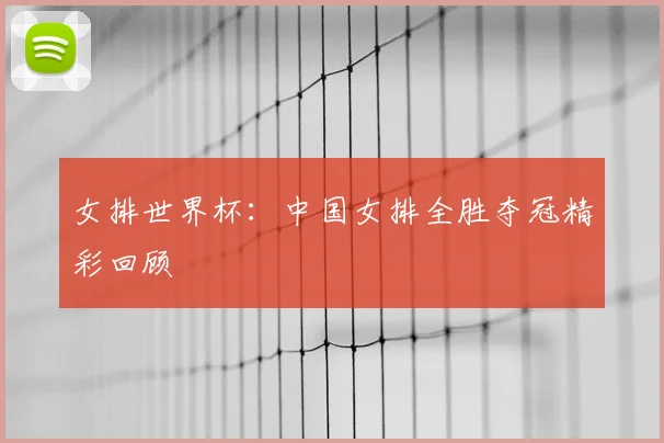 女排世界杯:中国女排全胜夺冠精彩回顾