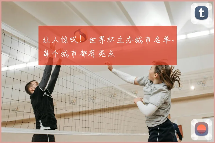 让人惊叹！世界杯主办城市名单，每个城市都有亮点