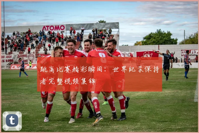 跳高比赛精彩瞬间:世界纪录保持者完整视频集锦