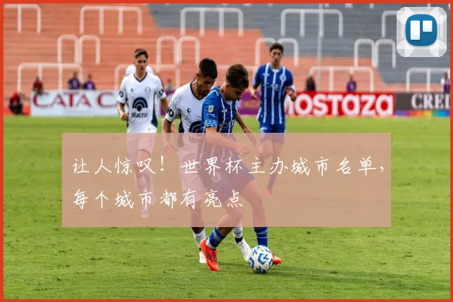让人惊叹！世界杯主办城市名单，每个城市都有亮点