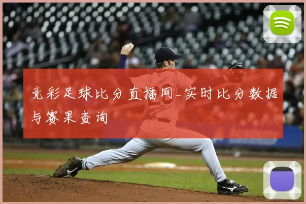 竞彩足球比分直播网_实时比分数据与赛果查询