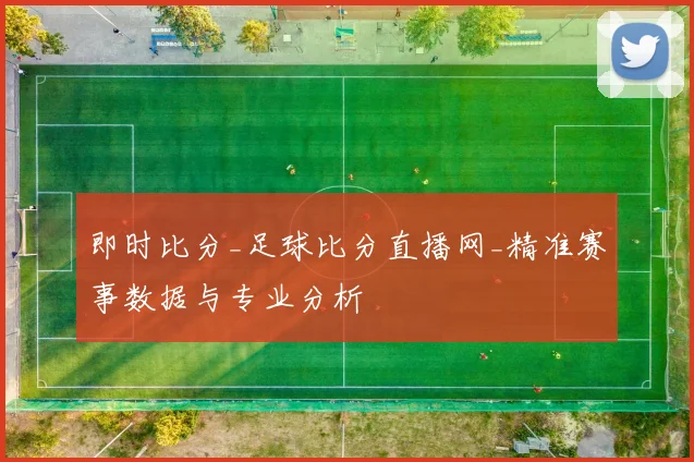 即时比分_足球比分直播网_精准赛事数据与专业分析