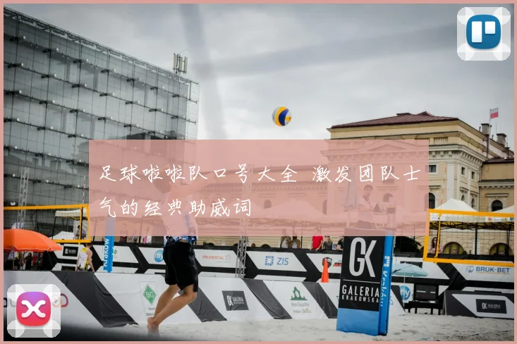 足球啦啦队口号大全 激发团队士气的经典助威词