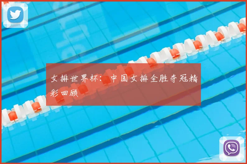 女排世界杯:中国女排全胜夺冠精彩回顾