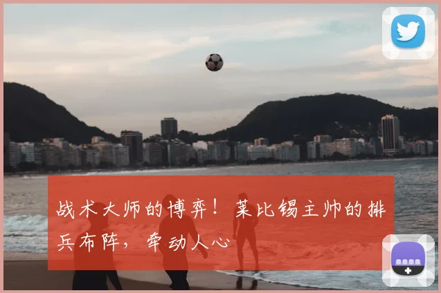 战术大师的博弈！莱比锡主帅的排兵布阵，牵动人心