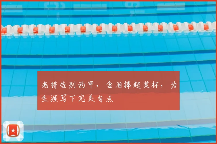 老将告别西甲，含泪捧起奖杯，为生涯写下完美句点