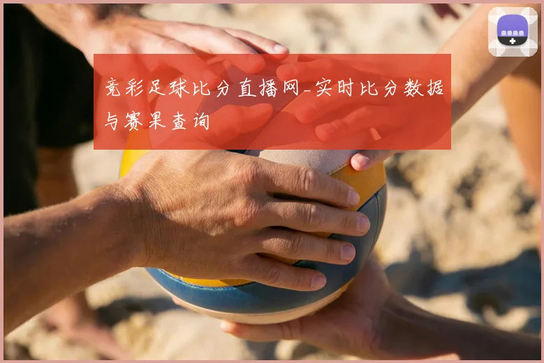 竞彩足球比分直播网_实时比分数据与赛果查询