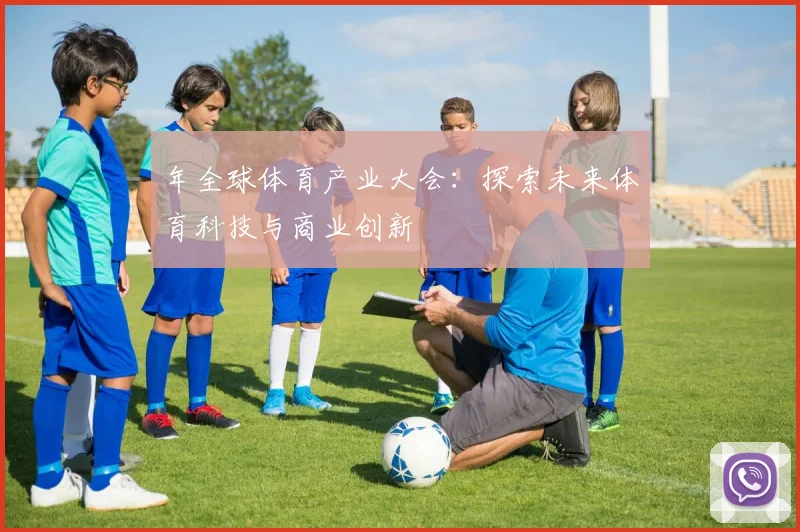 年全球体育产业大会：探索未来体育科技与商业创新