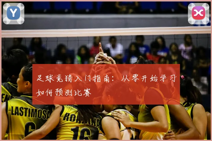 足球竟猜入门指南：从零开始学习如何预测比赛