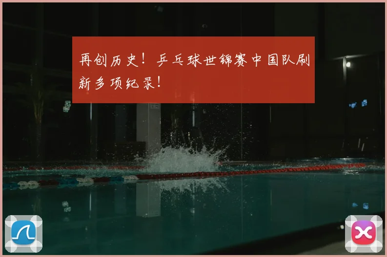 再创历史!乒乓球世锦赛中国队刷新多项纪录!