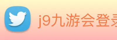 j9九游会登录入口首页 Logo